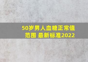 50岁男人血糖正常值范围 最新标准2022